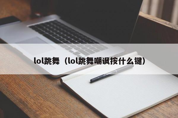 lol跳舞（lol跳舞嘲讽按什么键）