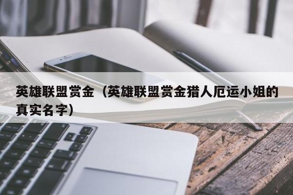 英雄联盟赏金（英雄联盟赏金猎人厄运小姐的真实名字）