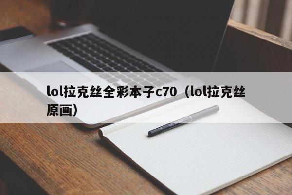 lol拉克丝全彩本子c70（lol拉克丝原画）