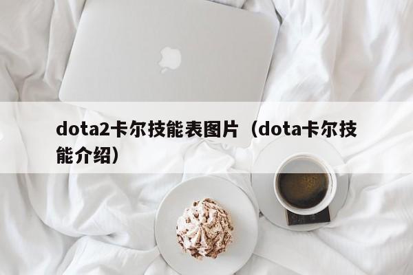 dota2卡尔技能表图片（dota卡尔技能介绍）