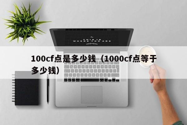 100cf点是多少钱（1000cf点等于多少钱）