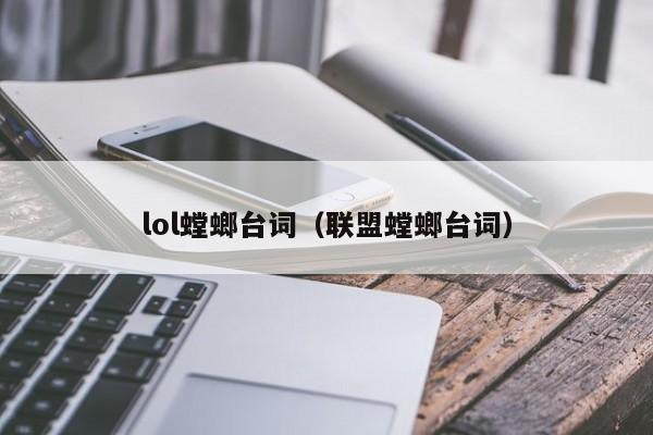 lol螳螂台词（联盟螳螂台词）