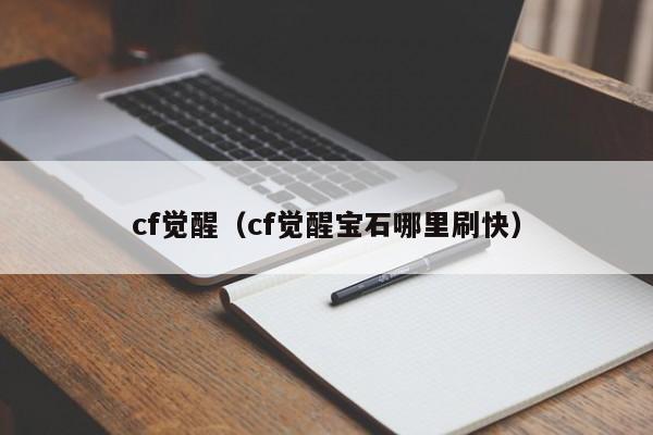 cf觉醒（cf觉醒宝石哪里刷快）