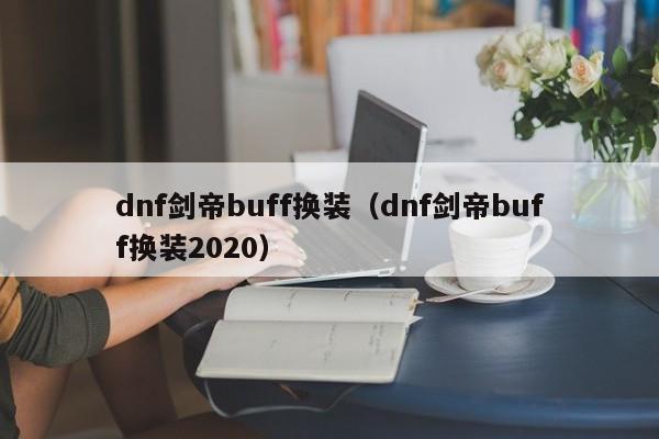 dnf剑帝buff换装（dnf剑帝buff换装2020）