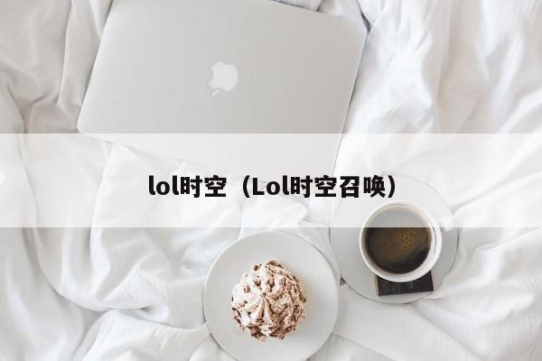 lol时空（Lol时空召唤）