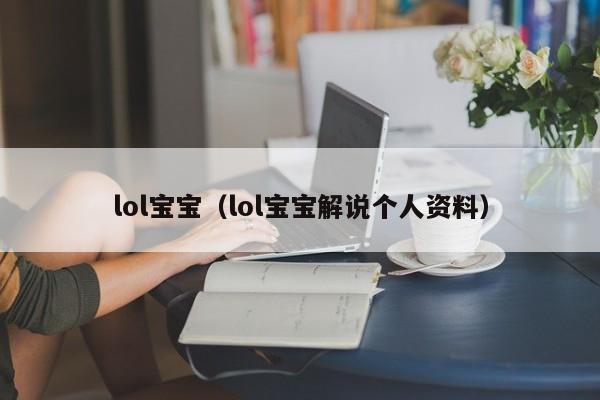 lol宝宝（lol宝宝解说个人资料）