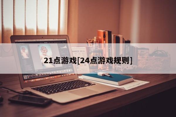 21点游戏[24点游戏规则]