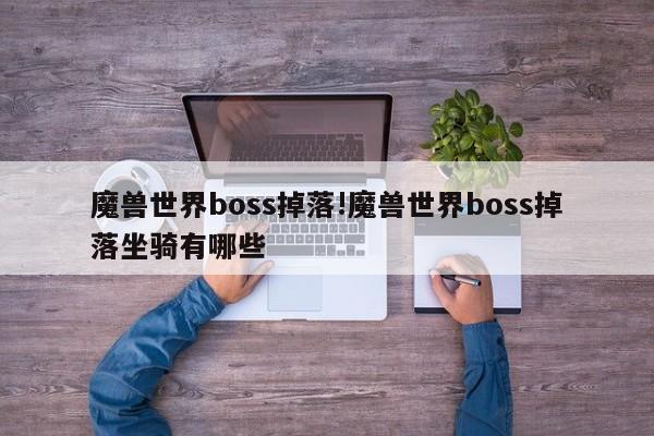 魔兽世界boss掉落!魔兽世界boss掉落坐骑有哪些