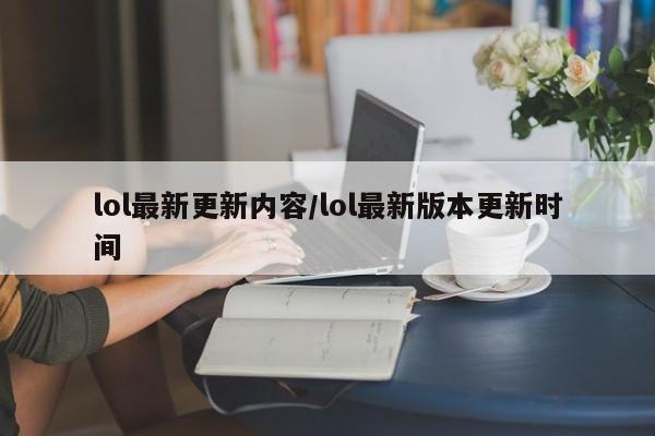 lol最新更新内容/lol最新版本更新时间