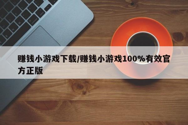 赚钱小游戏下载/赚钱小游戏100%有效官方正版