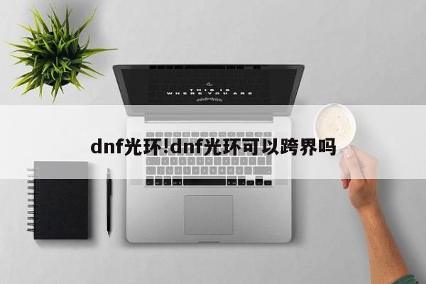 dnf光环!dnf光环可以跨界吗