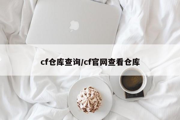 cf仓库查询/cf官网查看仓库