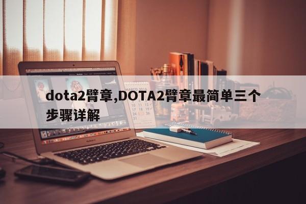 dota2臂章,DOTA2臂章最简单三个步骤详解