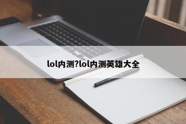 lol内测?lol内测英雄大全