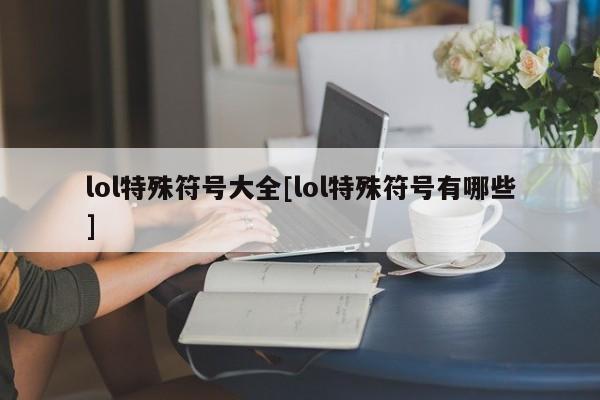 lol特殊符号大全[lol特殊符号有哪些]