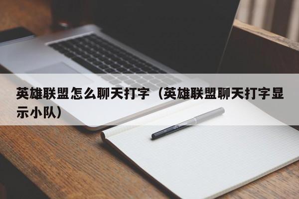 英雄联盟怎么聊天打字（英雄联盟聊天打字显示小队）