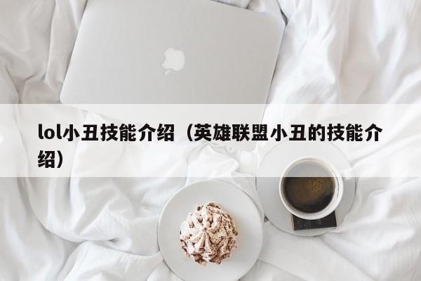 lol小丑技能介绍（英雄联盟小丑的技能介绍）