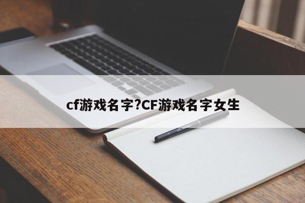 cf游戏名字?CF游戏名字女生