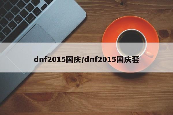dnf2015国庆/dnf2015国庆套