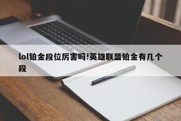 lol铂金段位厉害吗!英雄联盟铂金有几个段