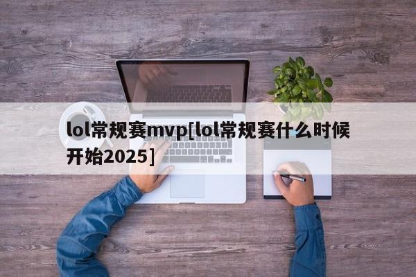lol常规赛mvp[lol常规赛什么时候开始2025]