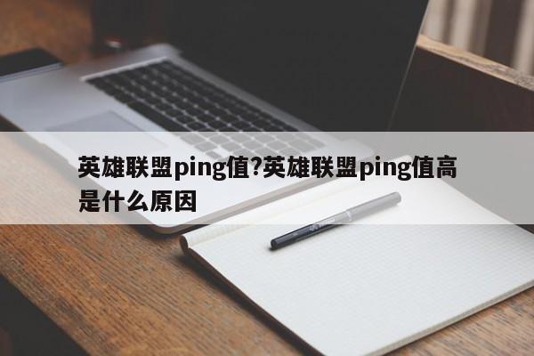 英雄联盟ping值?英雄联盟ping值高是什么原因