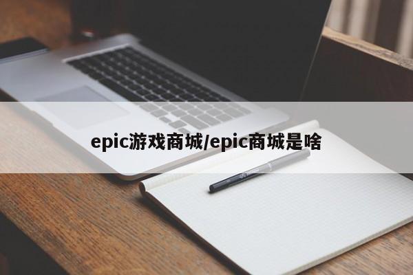 epic游戏商城/epic商城是啥