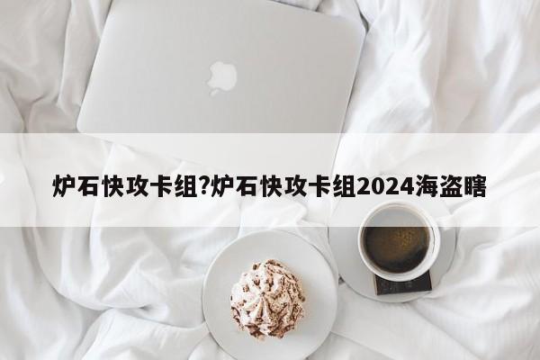 炉石快攻卡组?炉石快攻卡组2024海盗瞎