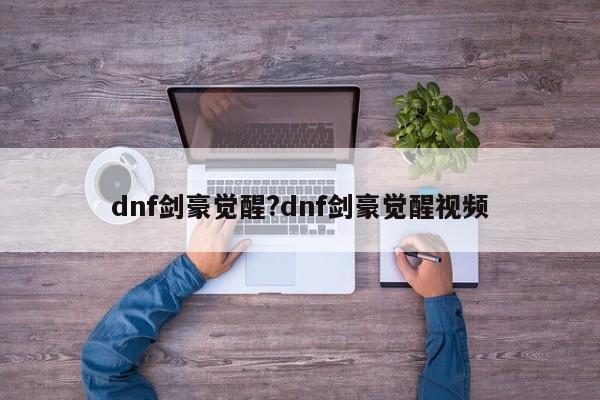 dnf剑豪觉醒?dnf剑豪觉醒视频