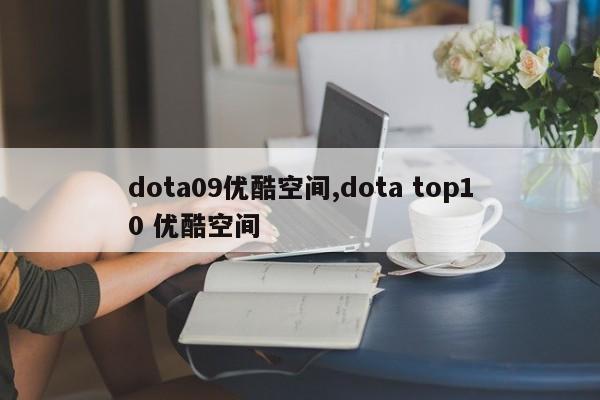 dota09优酷空间,dota top10 优酷空间