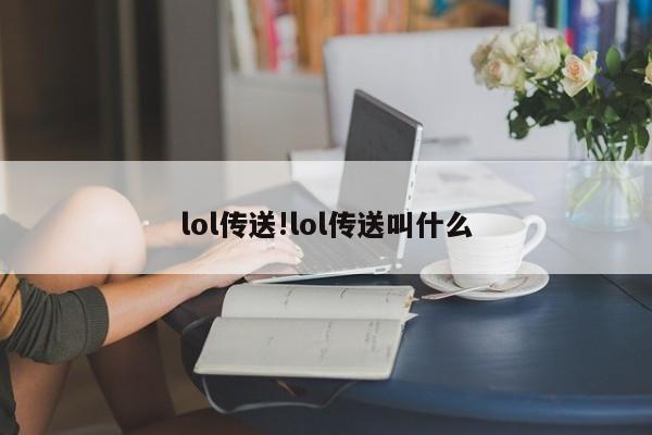 lol传送!lol传送叫什么
