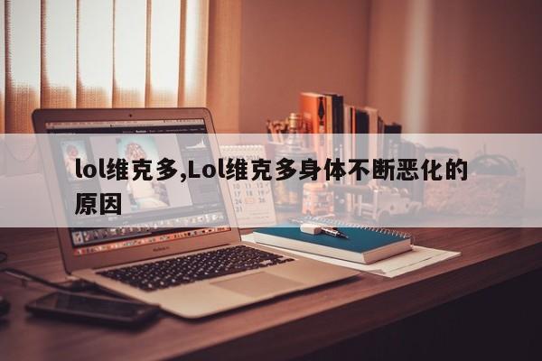 lol维克多,Lol维克多身体不断恶化的原因