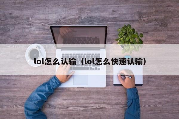 lol怎么认输（lol怎么快速认输）