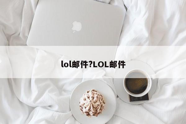 lol邮件?LOL邮件