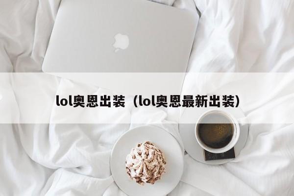 lol奥恩出装（lol奥恩最新出装）