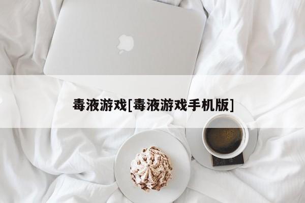毒液游戏[毒液游戏手机版]