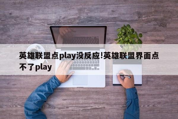 英雄联盟点play没反应!英雄联盟界面点不了play
