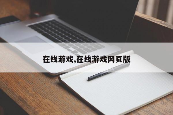 在线游戏,在线游戏网页版