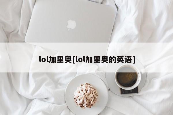 lol加里奥[lol加里奥的英语]