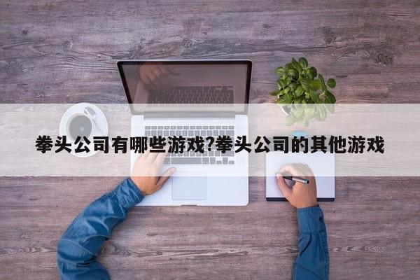 拳头公司有哪些游戏?拳头公司的其他游戏