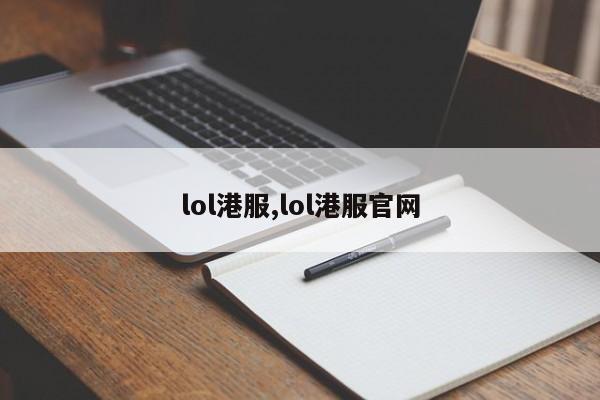 lol港服,lol港服官网