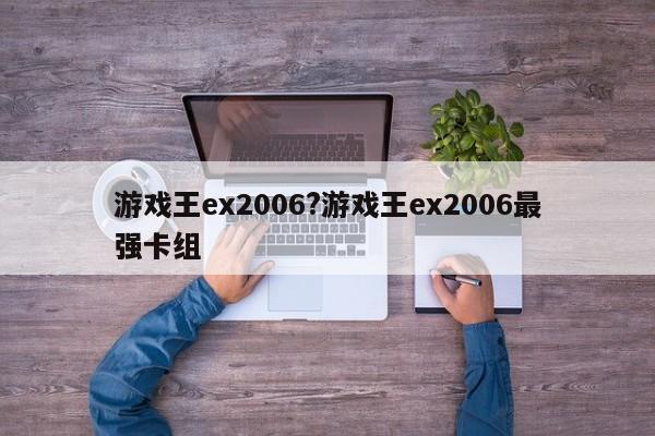 游戏王ex2006?游戏王ex2006最强卡组