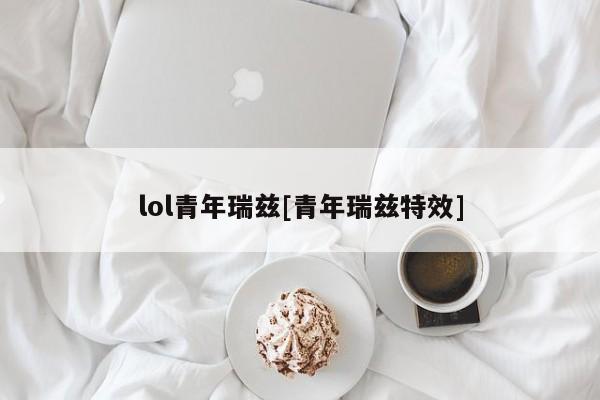 lol青年瑞兹[青年瑞兹特效]