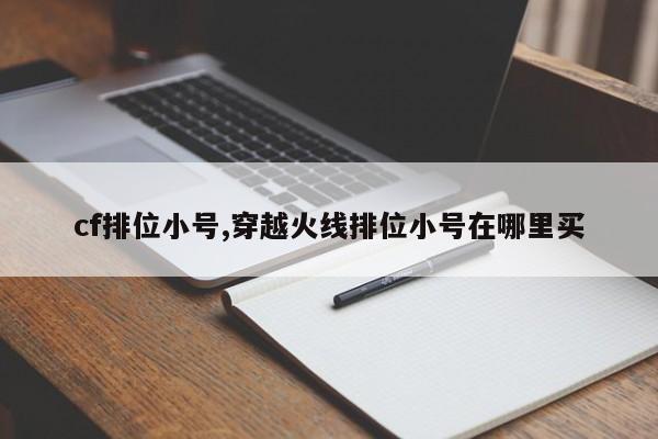 cf排位小号,穿越火线排位小号在哪里买