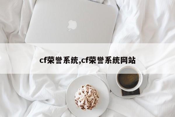 cf荣誉系统,cf荣誉系统网站