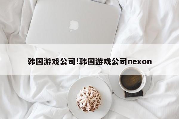 韩国游戏公司!韩国游戏公司nexon