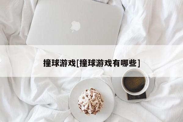 撞球游戏[撞球游戏有哪些]