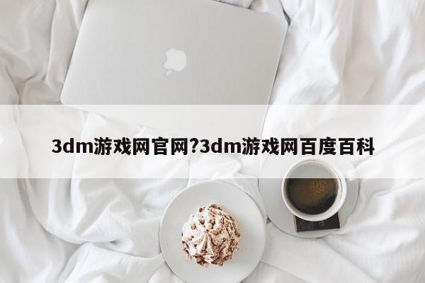 3dm游戏网官网?3dm游戏网百度百科