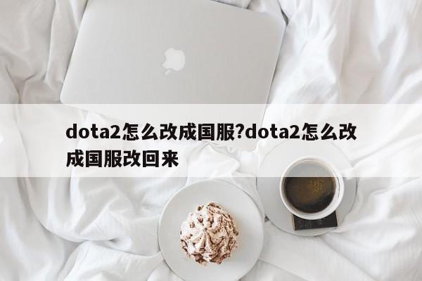 dota2怎么改成国服?dota2怎么改成国服改回来