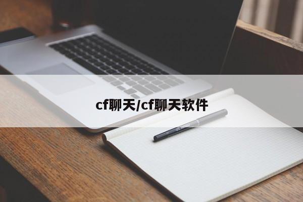 cf聊天/cf聊天软件